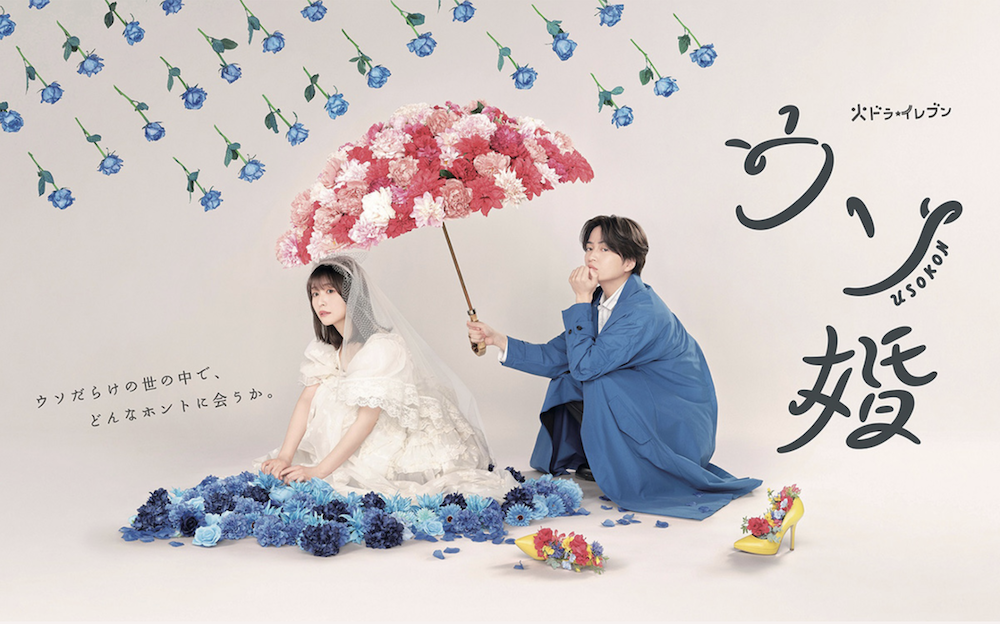 カンテレ・フジテレビ系『ウソ婚』2023年7月11日〜