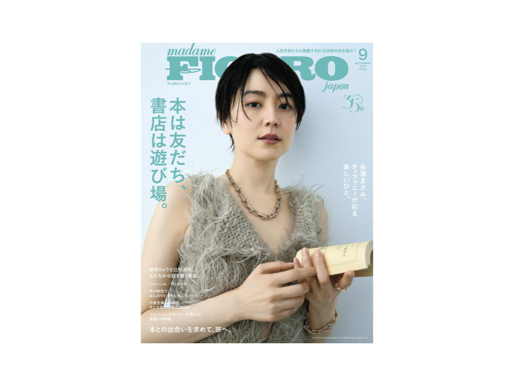『FIGARO japon』2025年9月号