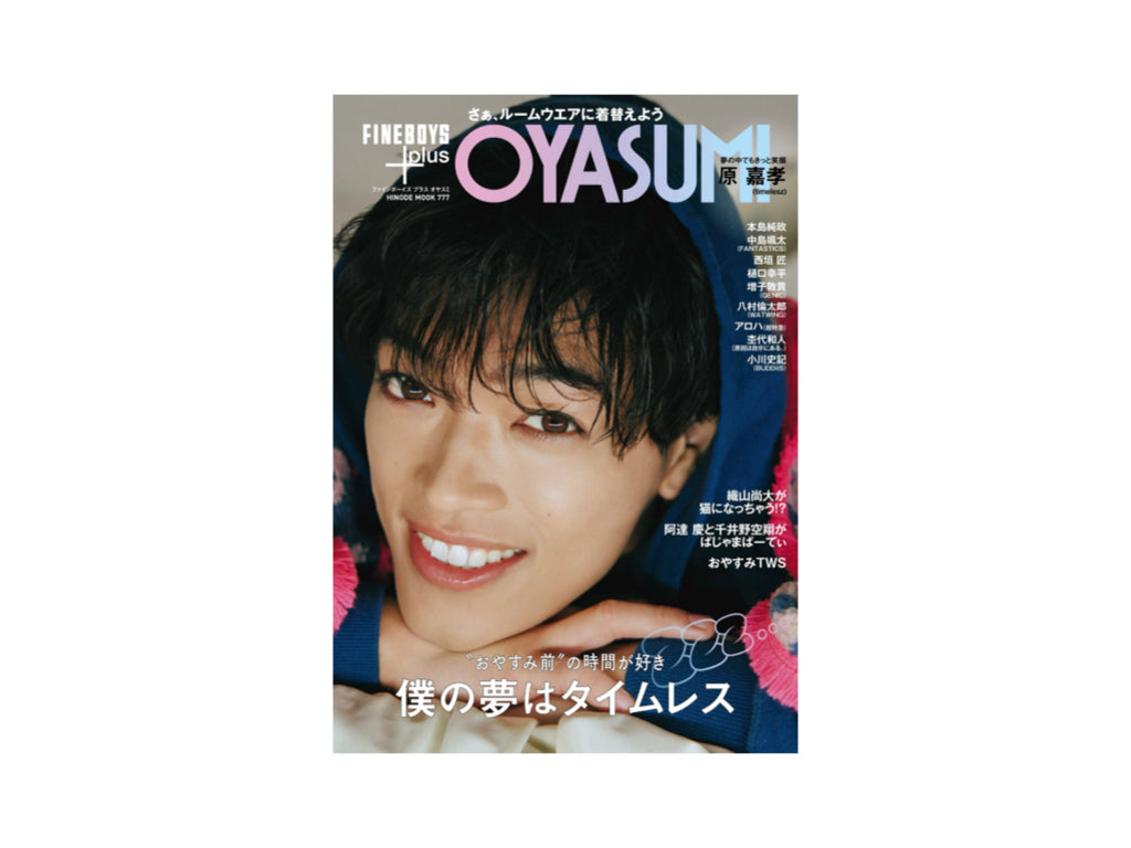 『FINEBOYS+plus OYASUMI』2025年8月29日 発売号