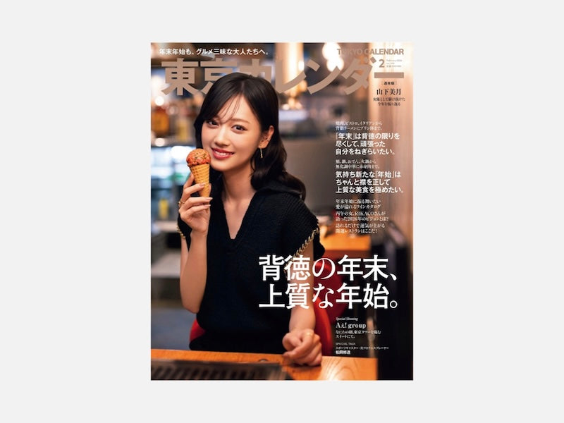 『東京カレンダー』2026年2月号