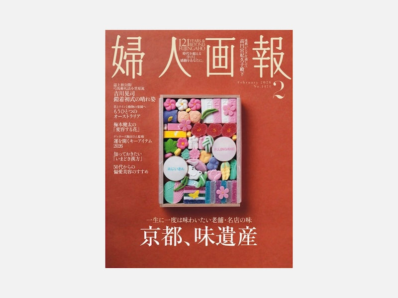 『婦人画報』2026年2月号