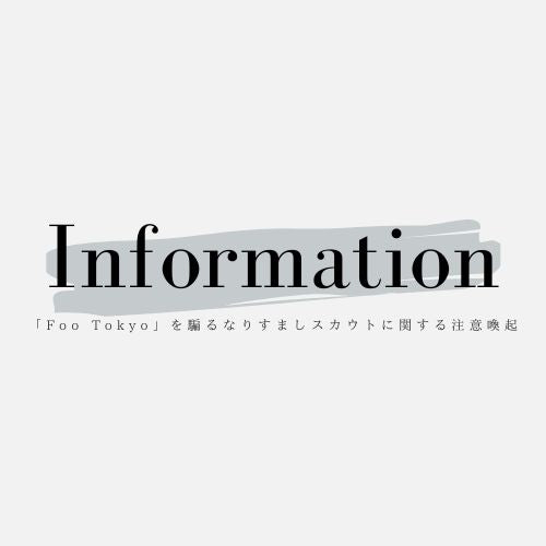 【重要】「Foo Tokyo」を騙る「なりすましスカウト」に関する注意喚起