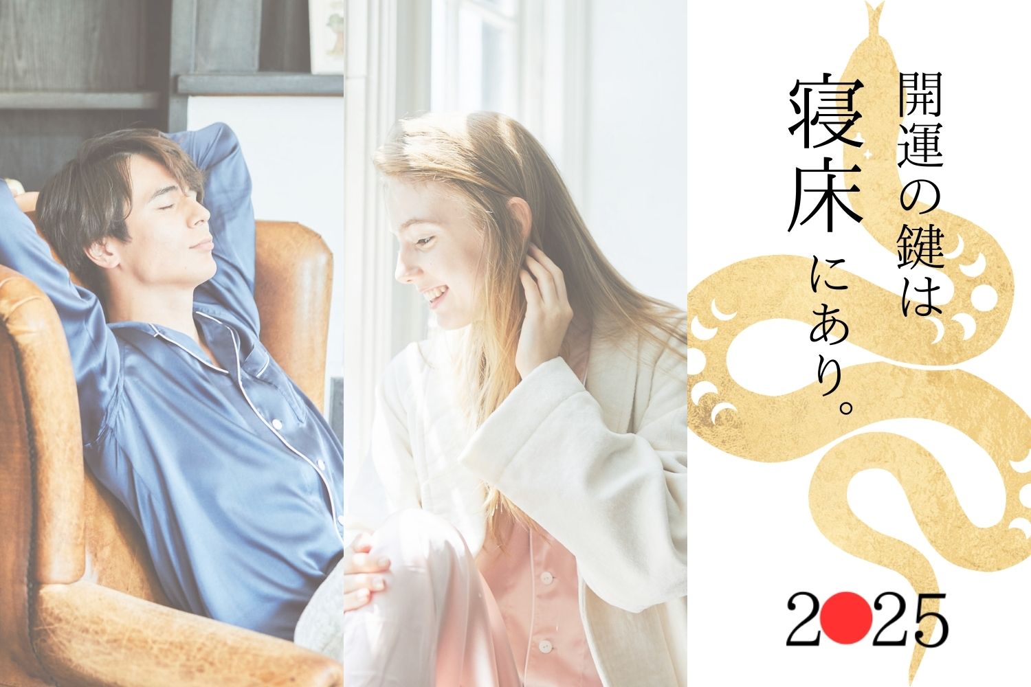 2025年は"運"を味方に。開運の鍵は寝床にあり。