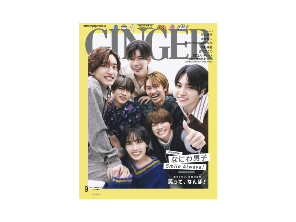 『GINGER』2023年9月号