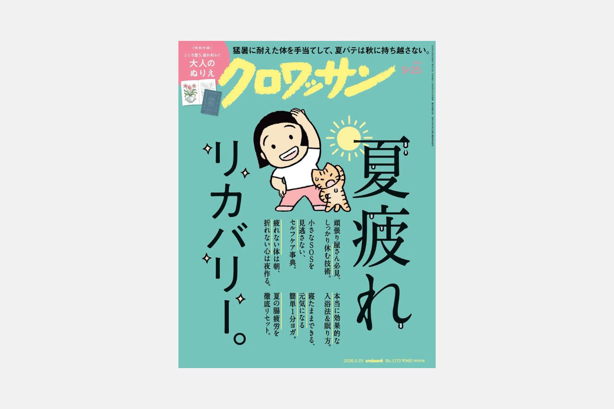雑誌『クロワッサン』2026年9月26日発刊