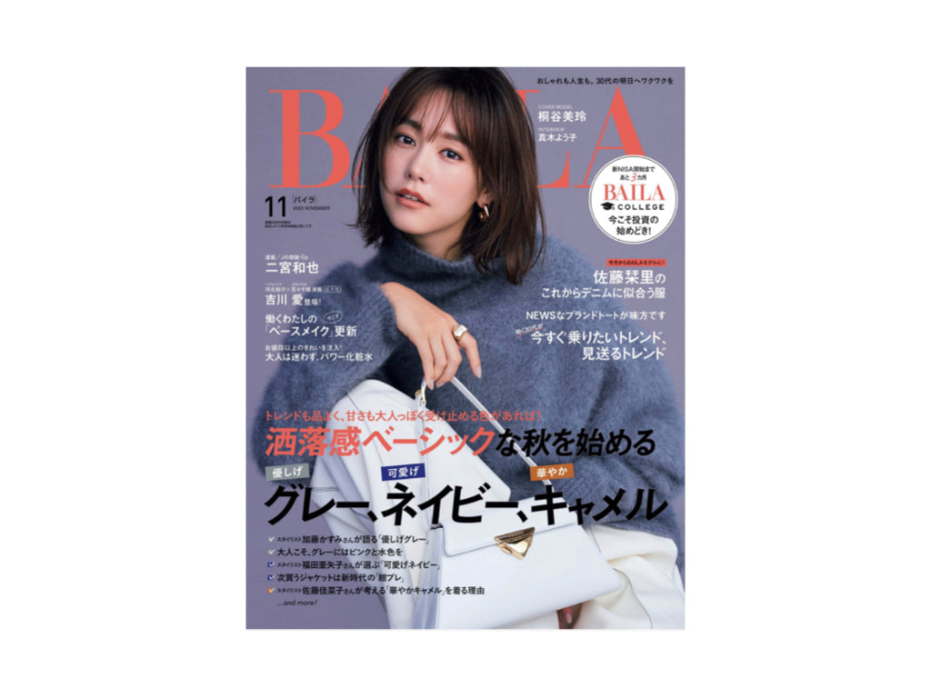 『BAILA』2023年11月号