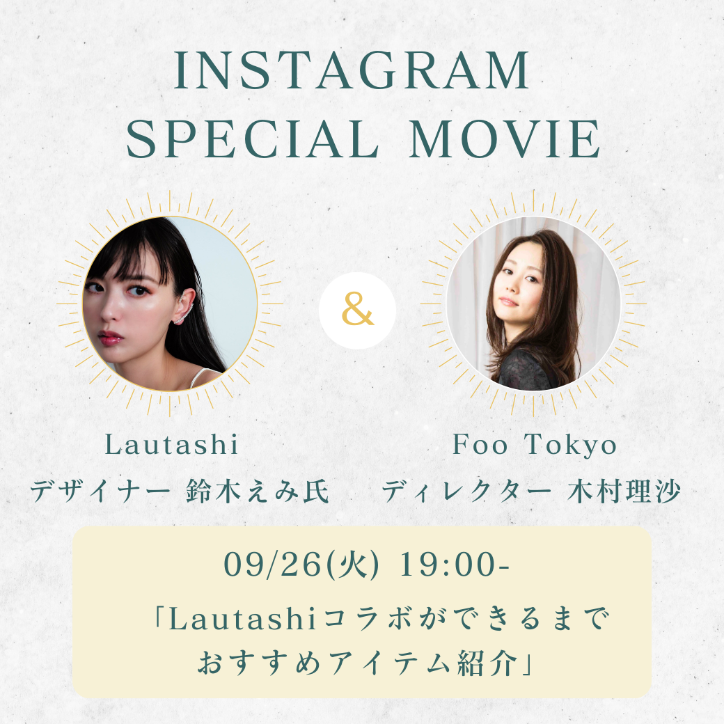 Lautashi デザイナー 鈴木えみ 特別対談映像配信のお知らせ
