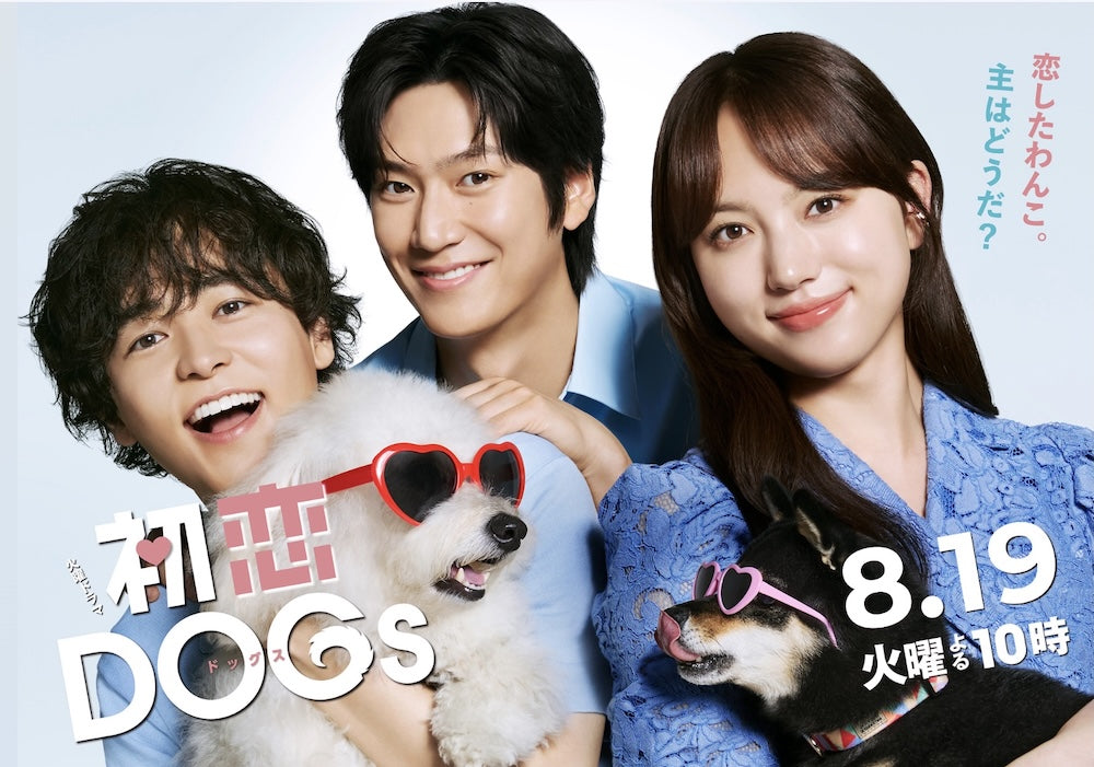 TBSドラマ「初恋 DOGs」 2025年7月1日〜