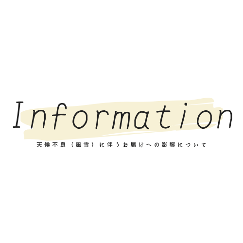 天候不良(風雪)に伴うお届けへの影響について