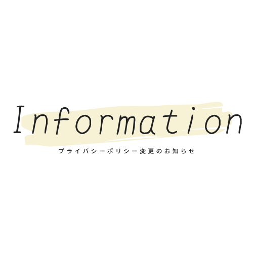 【重要】プライバシーポリシー変更のお知らせ