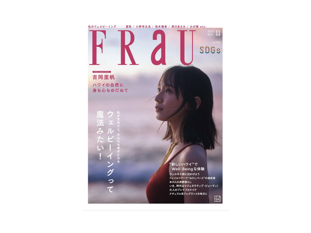 『FRaU』2025年11月号