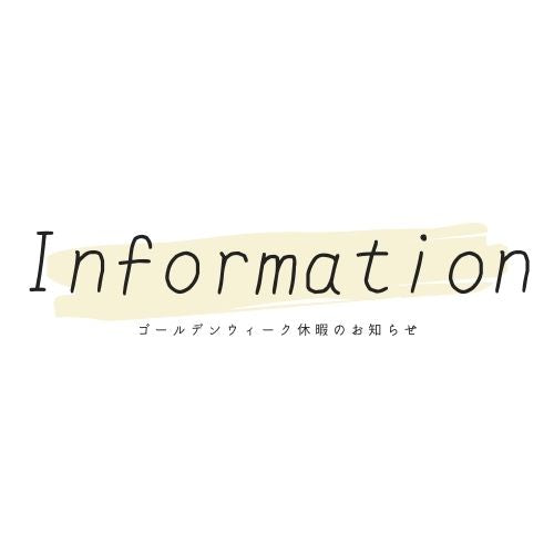 ゴールデンウィーク休業のお知らせ