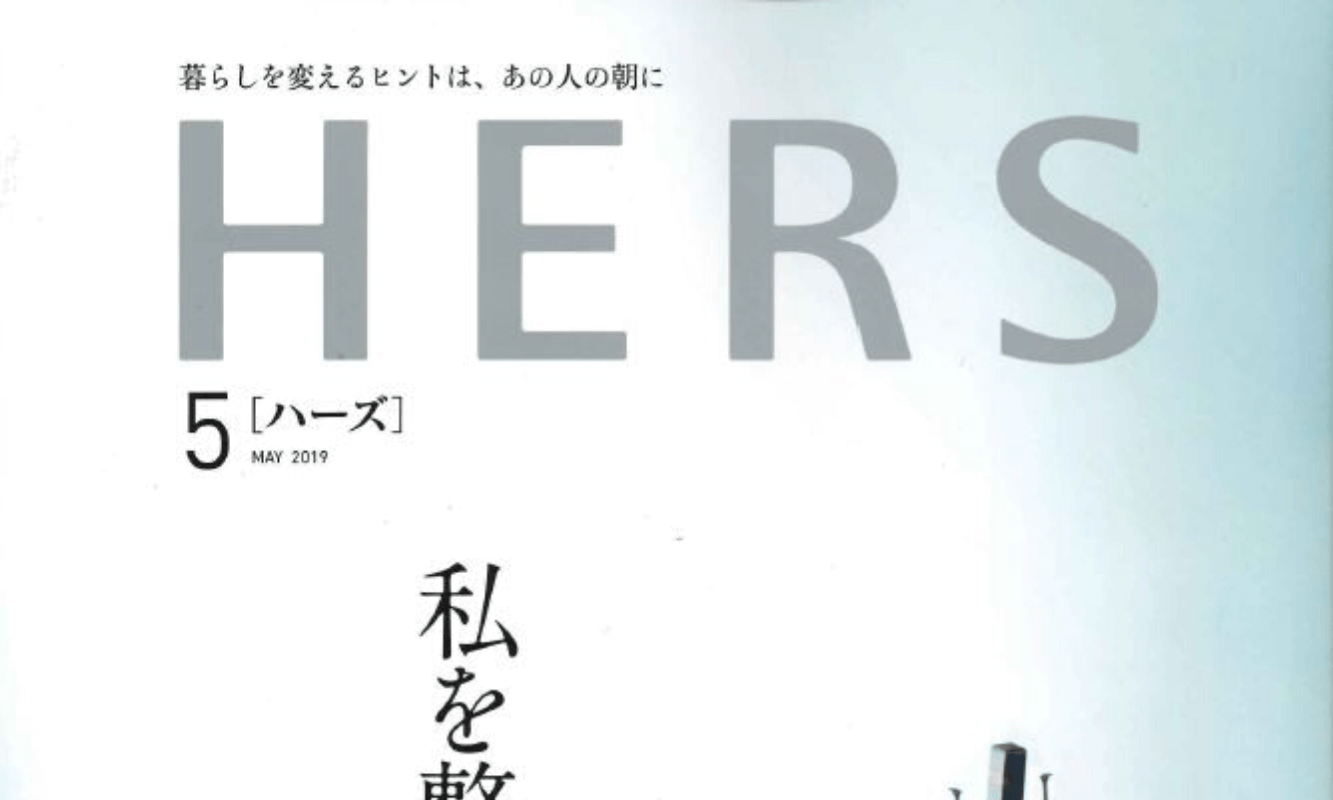 『HERS』2019年5月号