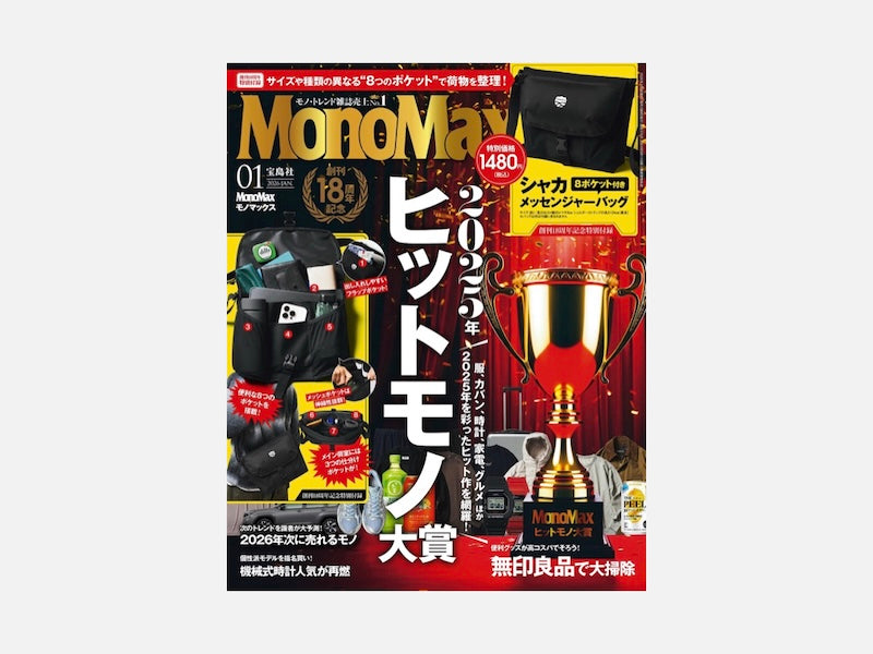 『MonoMax』2026年1月号