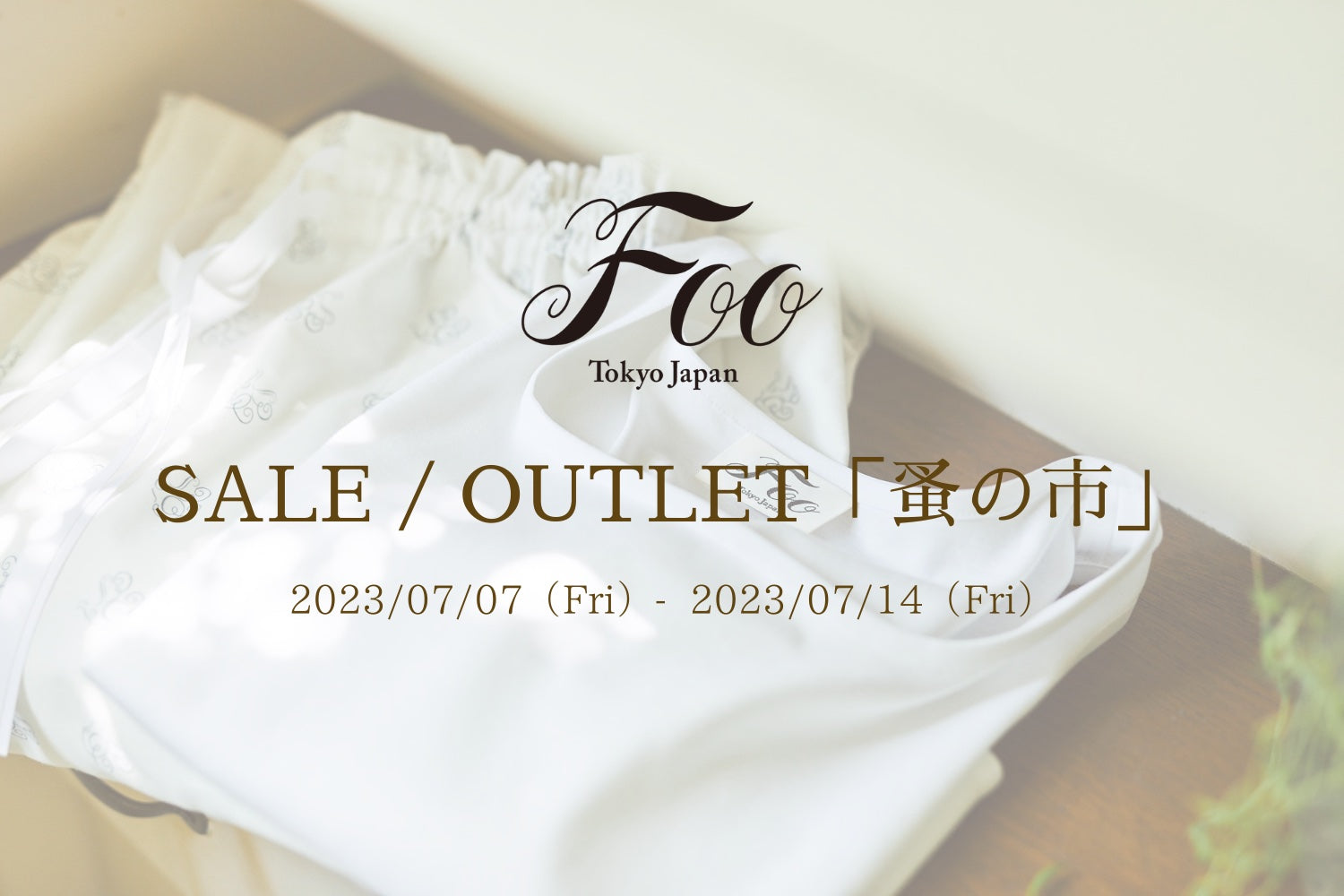 【緊急告知】Foo Tokyo SALE / OUTLET「蚤の市」、明日夜よりオンライン開催決定
