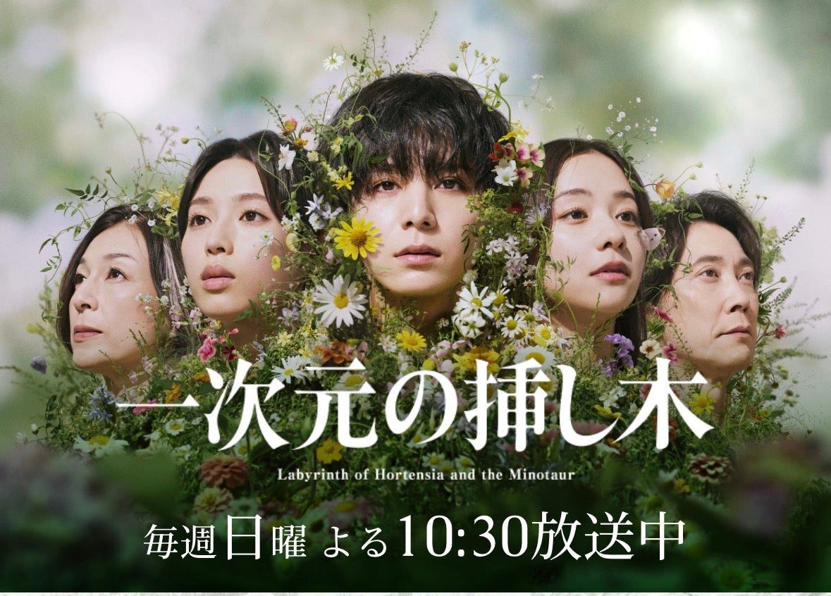 日テレ系新日曜ドラマ『一次元の挿し木』