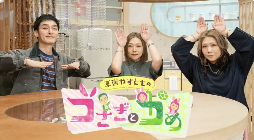 読売テレビ『草彅やすともの うさぎとかめ』2026年9月27日放送