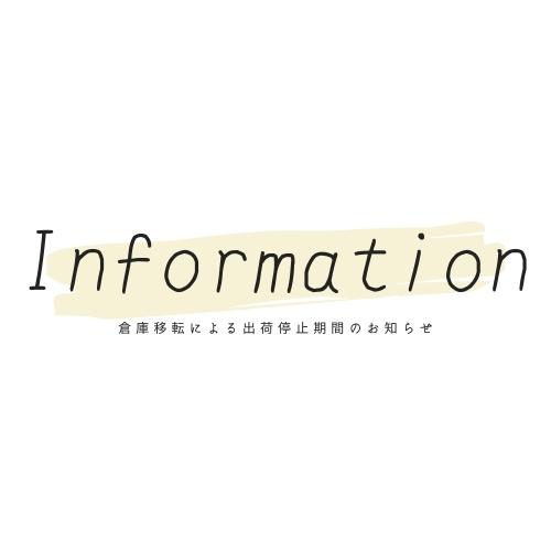 倉庫移転に伴う出荷停止期間・出荷ルール変更のご案内
