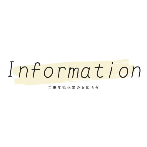 年末年始休業のお知らせ