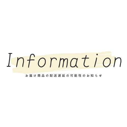 お届け商品の配送遅延の可能性のお知らせ