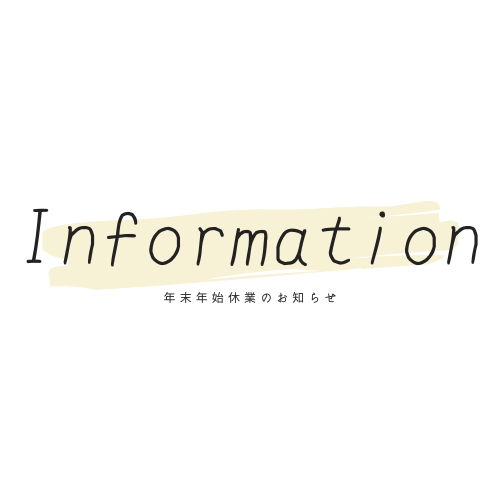 年末年始休業のお知らせ