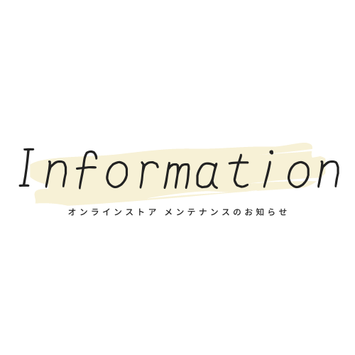 公式オンラインストア メンテナンスのお知らせ