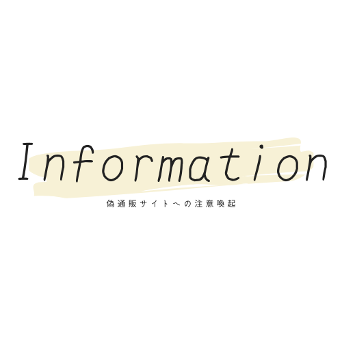 偽通販サイトへの注意喚起