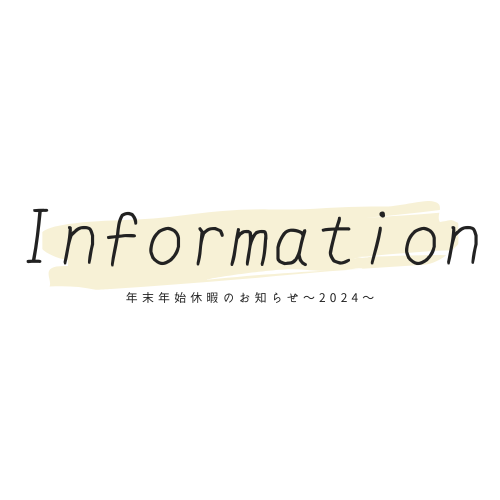 年末年始休暇のお知らせ〜2024〜