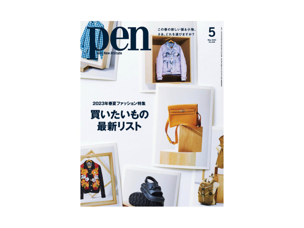 『pen』2023年5月号