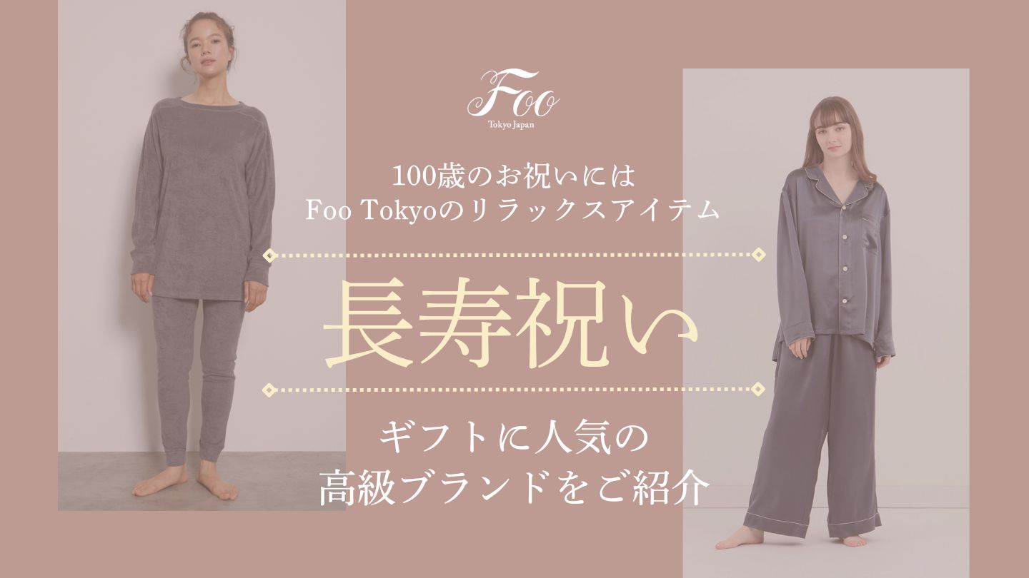 100歳のお祝いにはFoo Tokyoのリラックスアイテム|ギフトに人気の高級ブランドをご紹介
