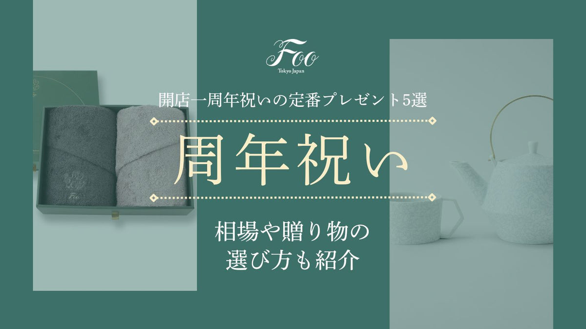 開店一周年祝いの定番プレゼント｜相場や贈り物の選び方も紹介