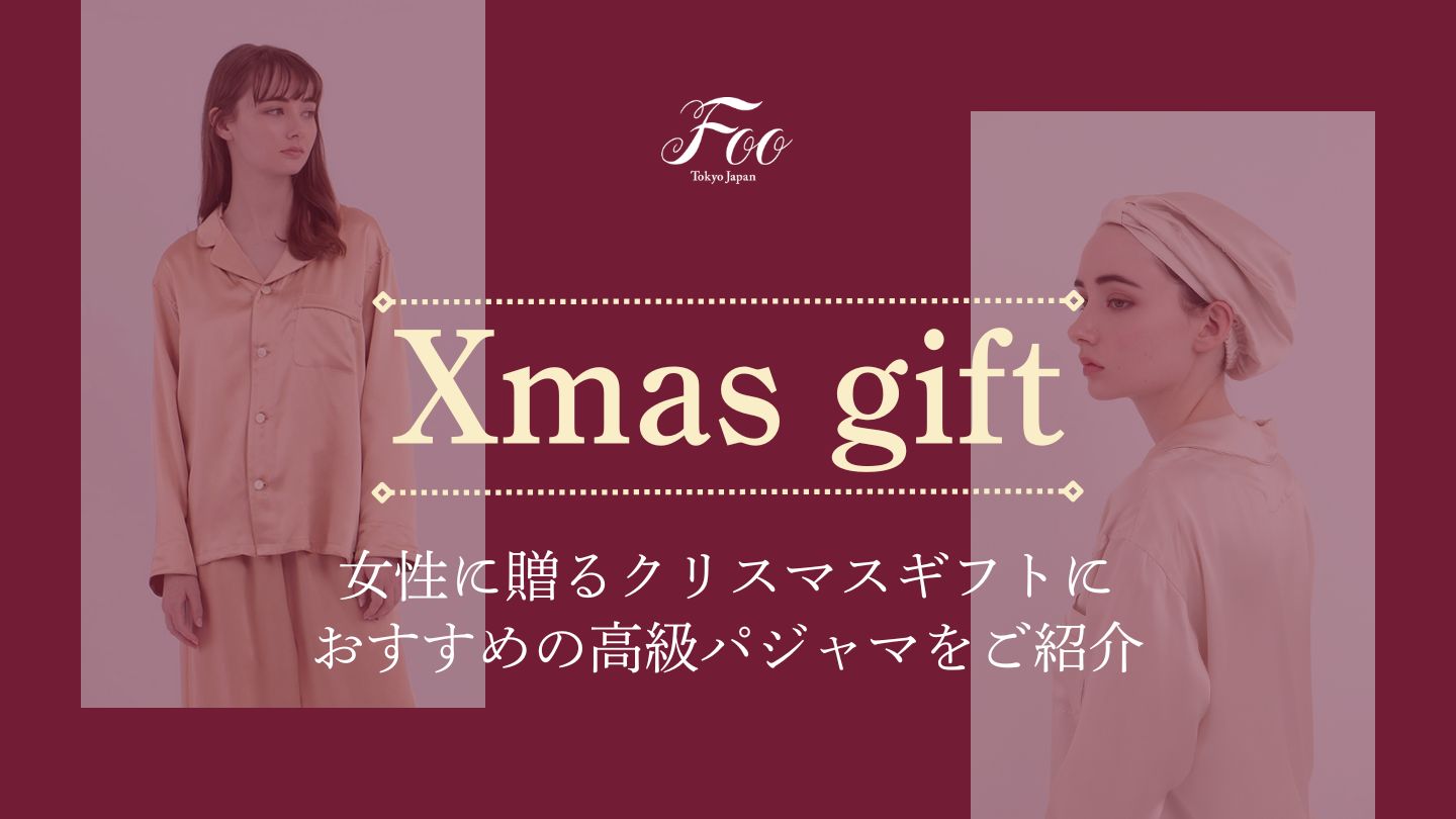 女性に贈るクリスマスギフトにおすすめの高級パジャマをご紹介