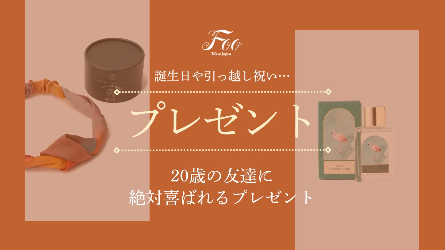 誕生日や引っ越し祝いに|20歳の友達に絶対喜ばれるプレゼント