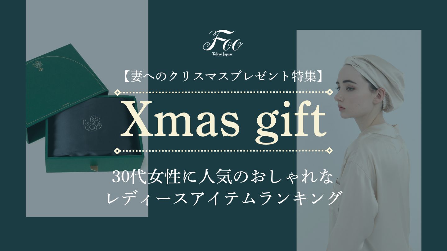 【妻へのクリスマスプレゼント特集】30代女性に人気のおしゃれなレディースアイテムランキング