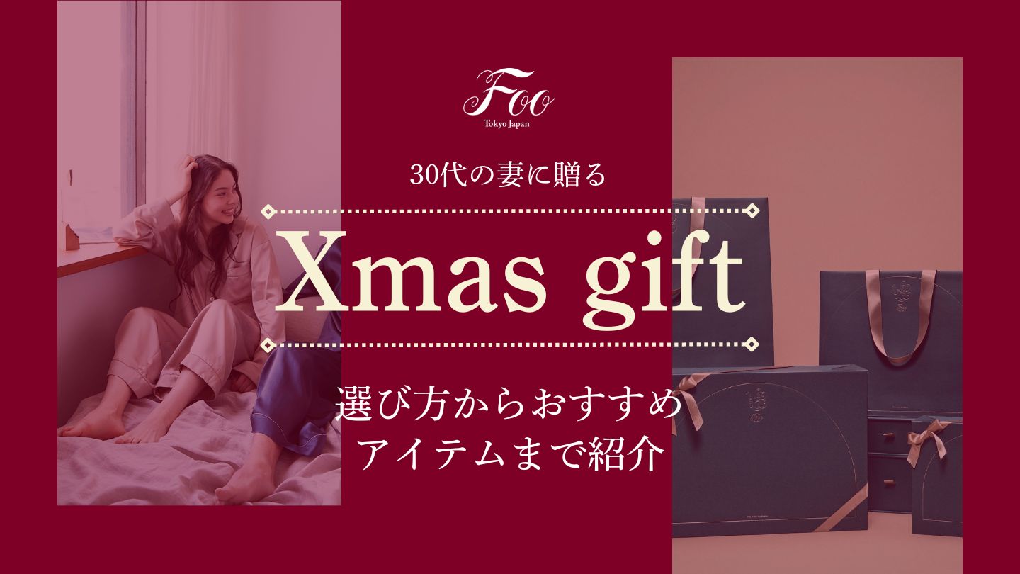 【30代の妻に贈るクリスマスプレゼント】選び方からおすすめアイテムまで紹介
