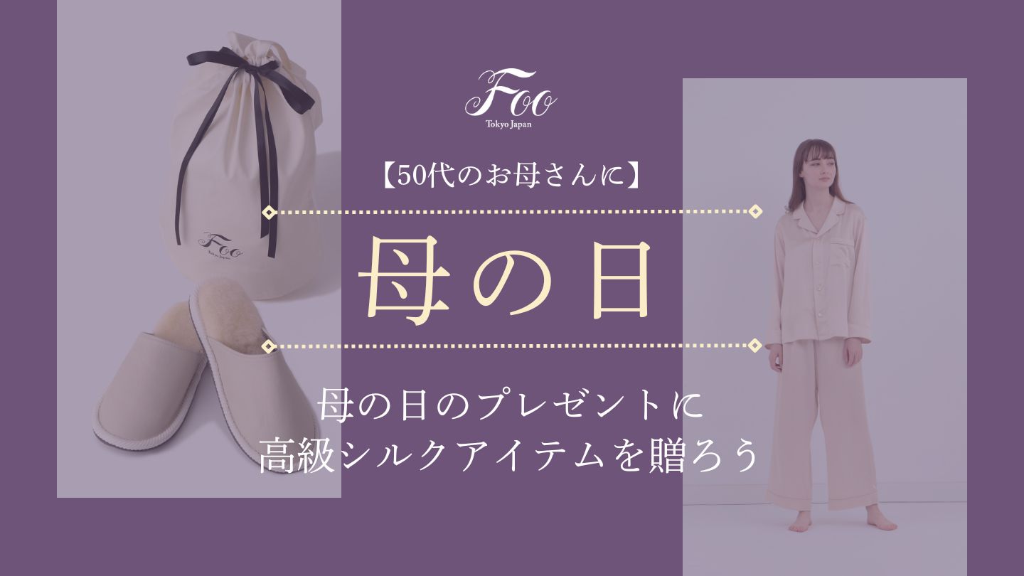 【50代のお母さんに】母の日のプレゼントに高級シルクアイテムを贈ろう