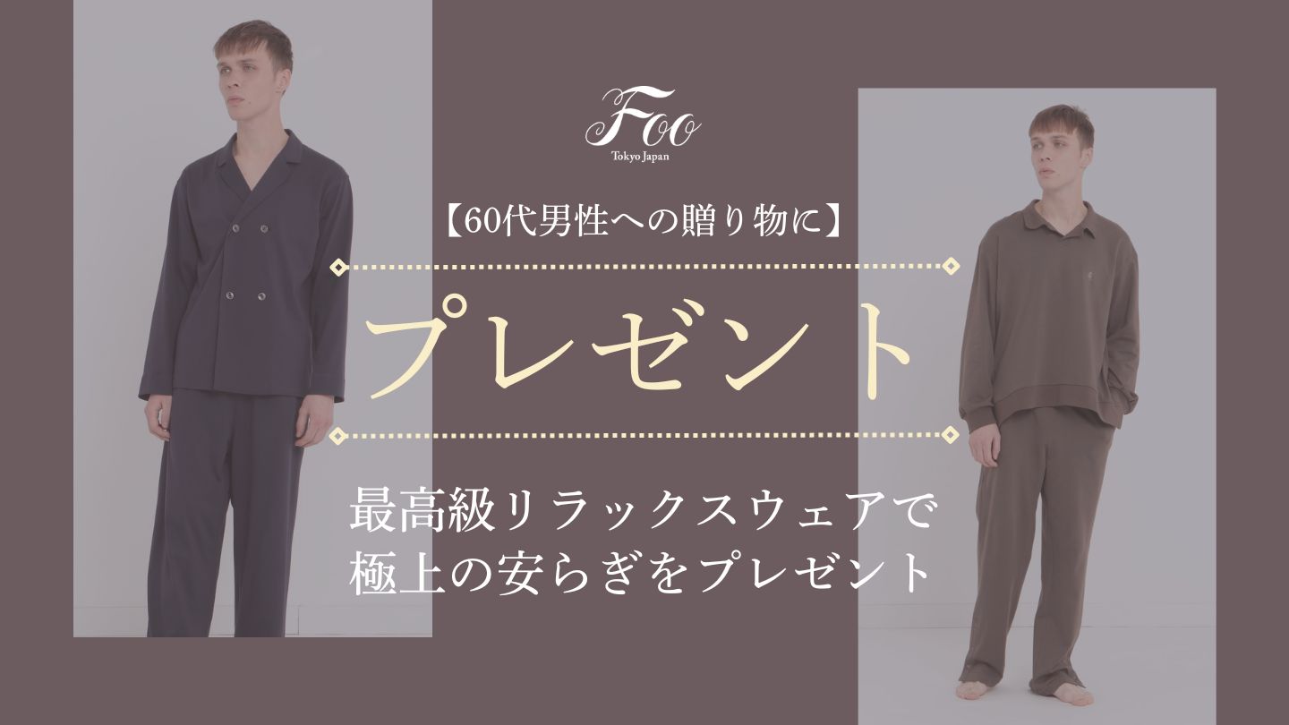 【60代男性への贈り物に】最高級リラックスウェアで極上の安らぎをプレゼント