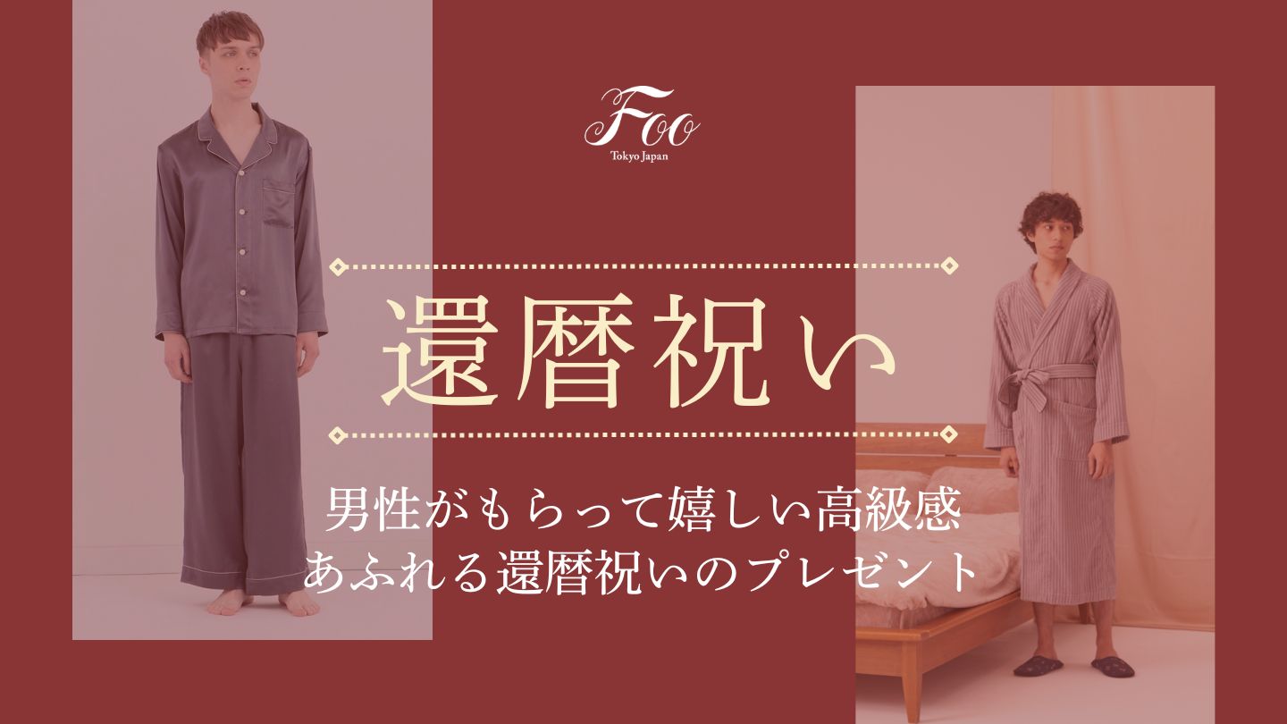 男性がもらって嬉しい高級感あふれる還暦祝いのプレゼント