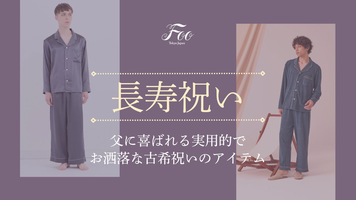 父に喜ばれる実用的でお洒落な古希祝いのアイテム