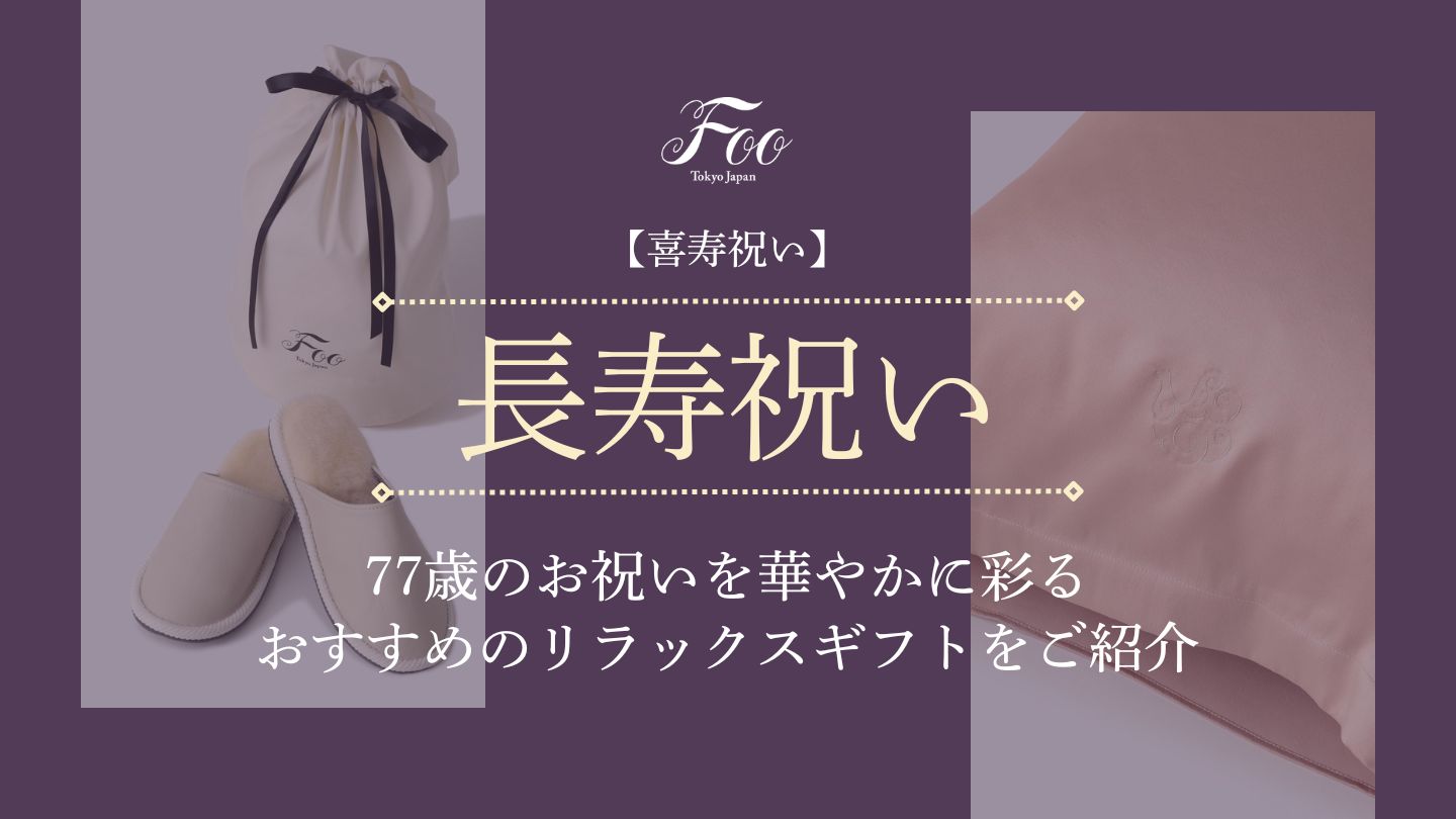 【喜寿祝い】77歳のお祝いを華やかに彩るおすすめのリラックスギフトをご紹介