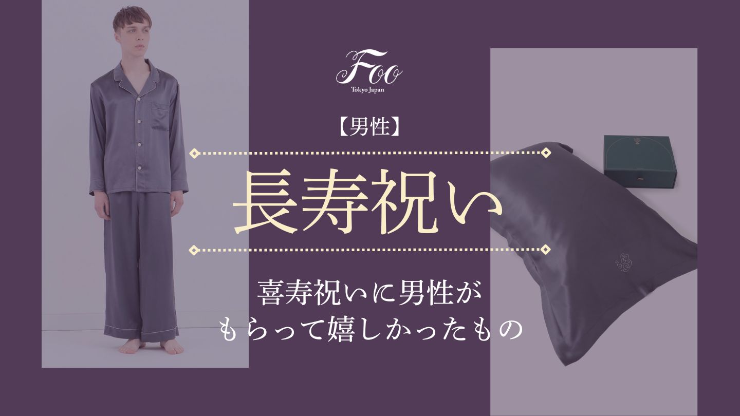 【男性】喜寿祝いに男性がもらって嬉しかったもの