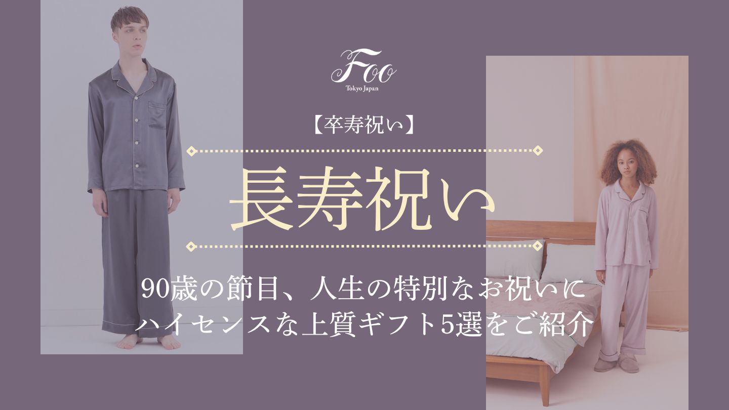 【卒寿祝い】90歳の節目、人生の特別なお祝いに|ハイセンスな上質ギフト5選をご紹介