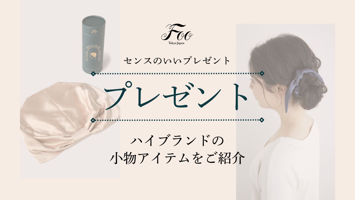 センスのいいプレゼント|ハイブランドの小物アイテムをご紹介