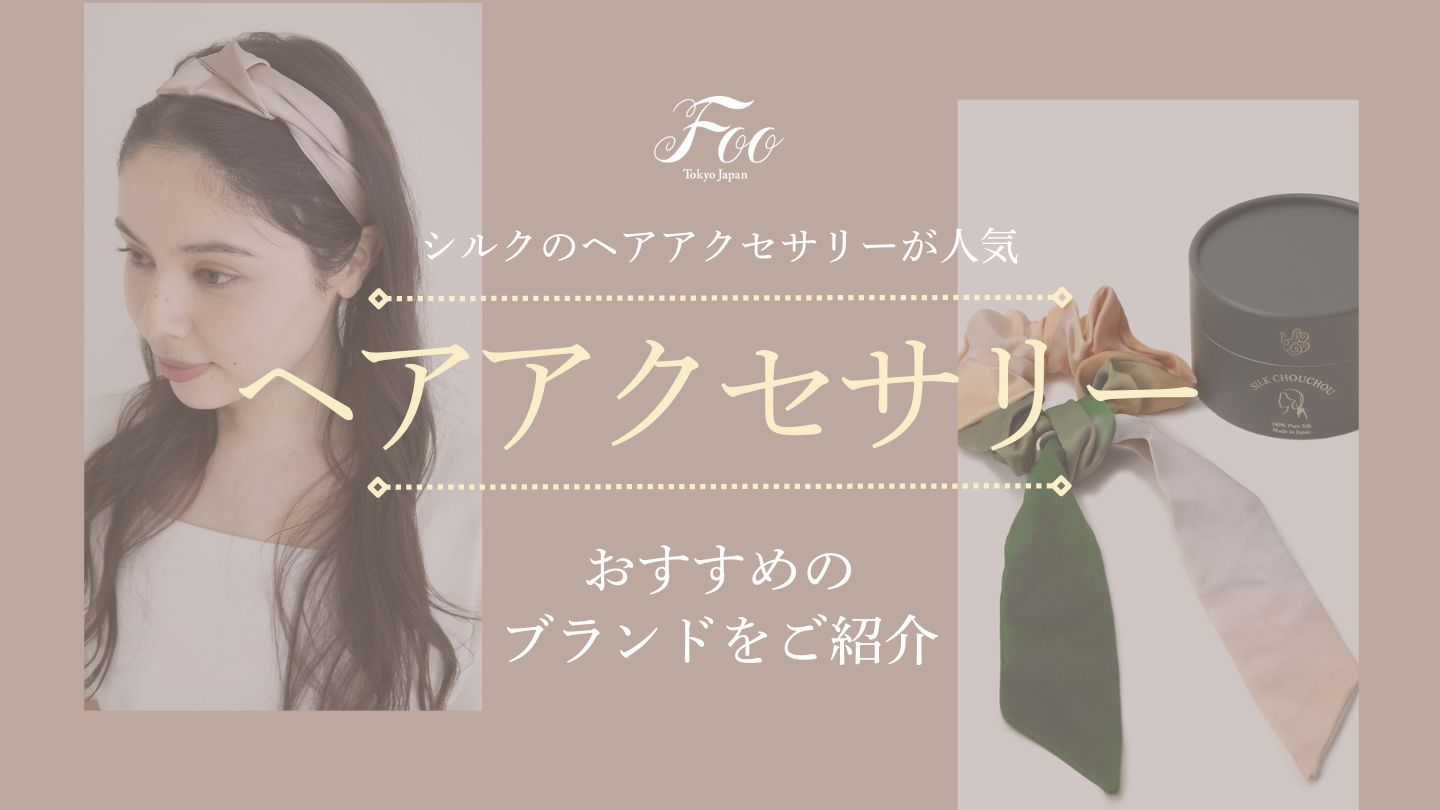 シルクのヘアアクセサリーが人気|おすすめのブランドをご紹介