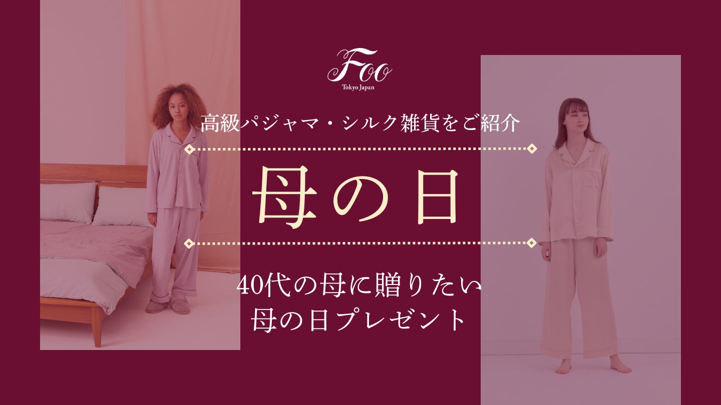 40代の母に贈りたい母の日プレゼント|高級パジャマ・シルク雑貨をご紹介