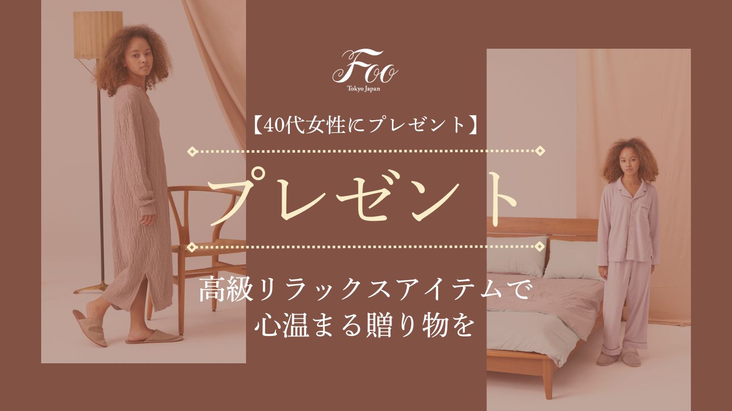 【40代女性にプレゼント】高級リラックスアイテムで心温まる贈り物を