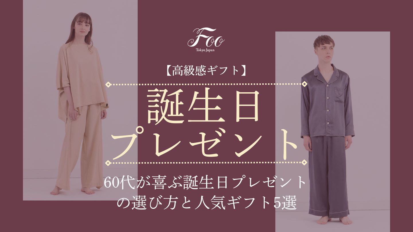 【高級感ギフト】60代が喜ぶ誕生日プレゼントの選び方と人気ギフト5選