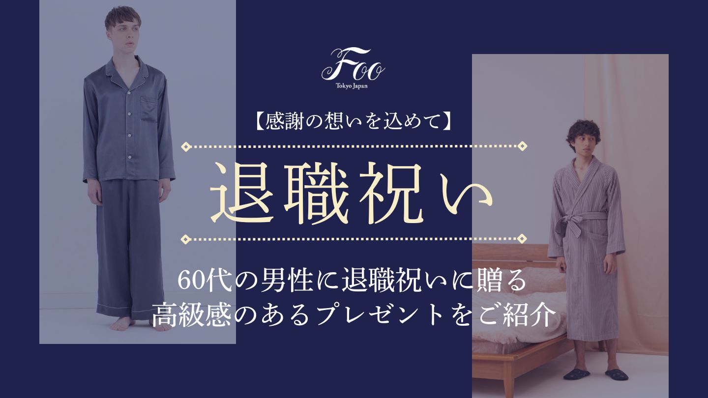 【感謝の想いを込めて】60代の男性に退職祝いに贈る高級感のあるプレゼントをご紹介