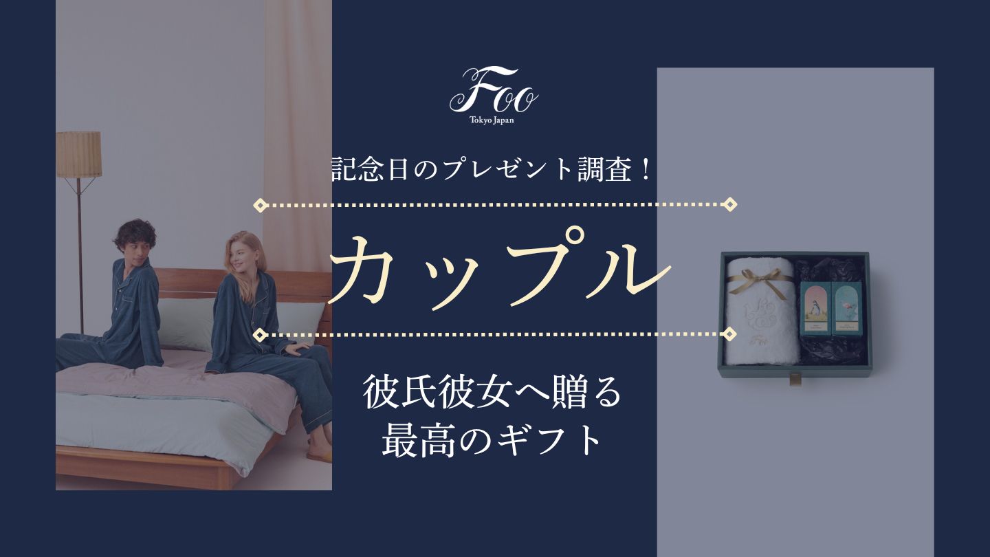 記念日のプレゼント調査!彼氏彼女へ贈る最高のギフト