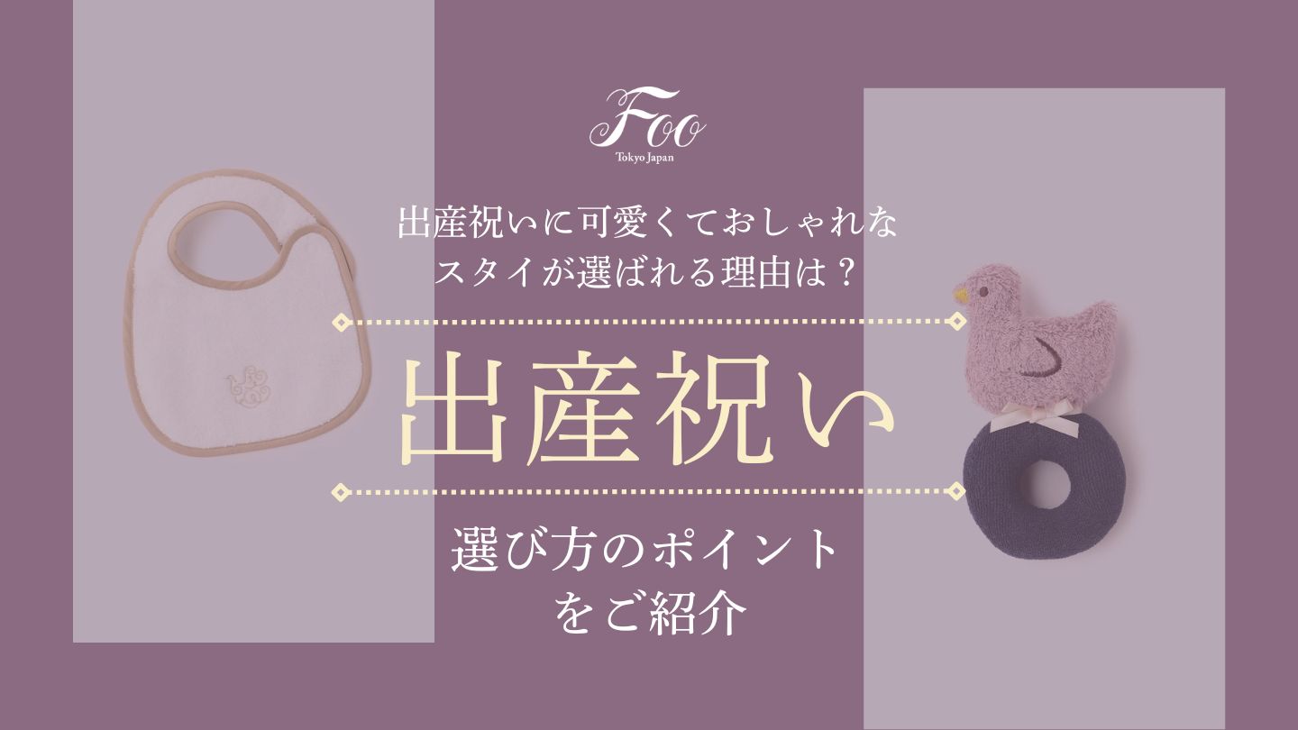 出産祝いに可愛くておしゃれなスタイが選ばれる理由は?選び方のポイントをご紹介